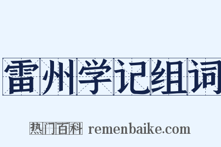 雷州学记组词是什么意思的图片